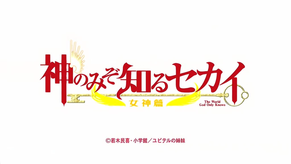 Image The World God Only Knows Goddess Arc.jpg The World God ...