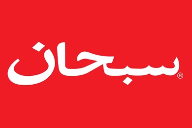 I Really Like The Supreme Arabic Logo, So I Made Some Wallpapers ...