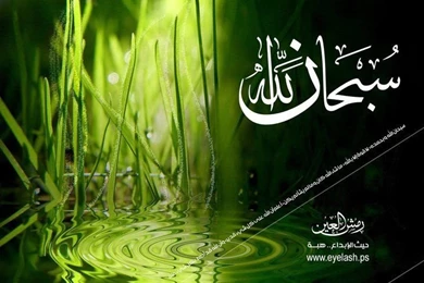 SubhanAllah Wallpapers :: Beautiful Islamic Wallpapers