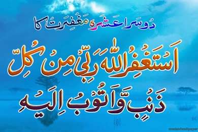 RAMADAN DUA 2ND ASHRA ARABIC ENGLISH MEANING.jpg