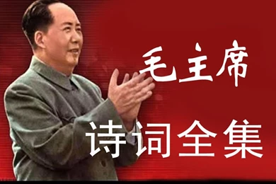 App Shopper: Works Of MAO Zedong Poetry (Books)