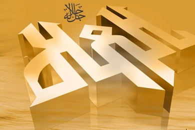 Allah's Name Wallpapers 010 By Almubdi On DeviantArt