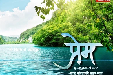 Love + New Marathi Wallpapers + Marathi Calligraphy