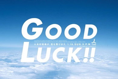 File:GOOD LUCK Wallpaper.jpg   维基百科，自由的百科全书