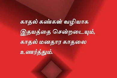 Love Quotes In Tamil Images