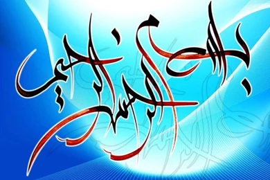 Bismillah Urdu Wallpapers   Page 3