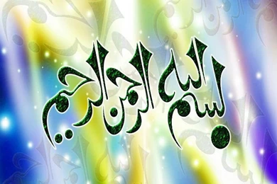 Most Beautiful Bismillah Wallpapers