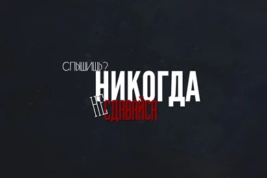 Do You Hear? Never Give Up! Wallpapers And Images   Wallpapers ...