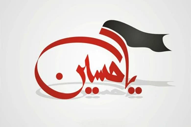 Salam Ya Hussain Wallpapers