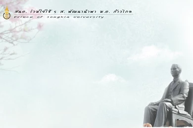 5 ส.สำนักงานอธิการบดี มหาวิทยาลัยสงขลานครินทร์