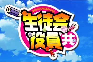 Seitokai Yakuindomo – What Happens When A Boy Enrolls To An Ex All ...