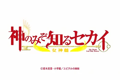 Image   The World God Only Knows Goddess Arc.jpg   The World God ...